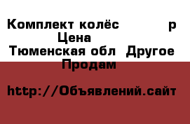 Комплект колёс R-16 2000р. › Цена ­ 2 000 - Тюменская обл. Другое » Продам   
